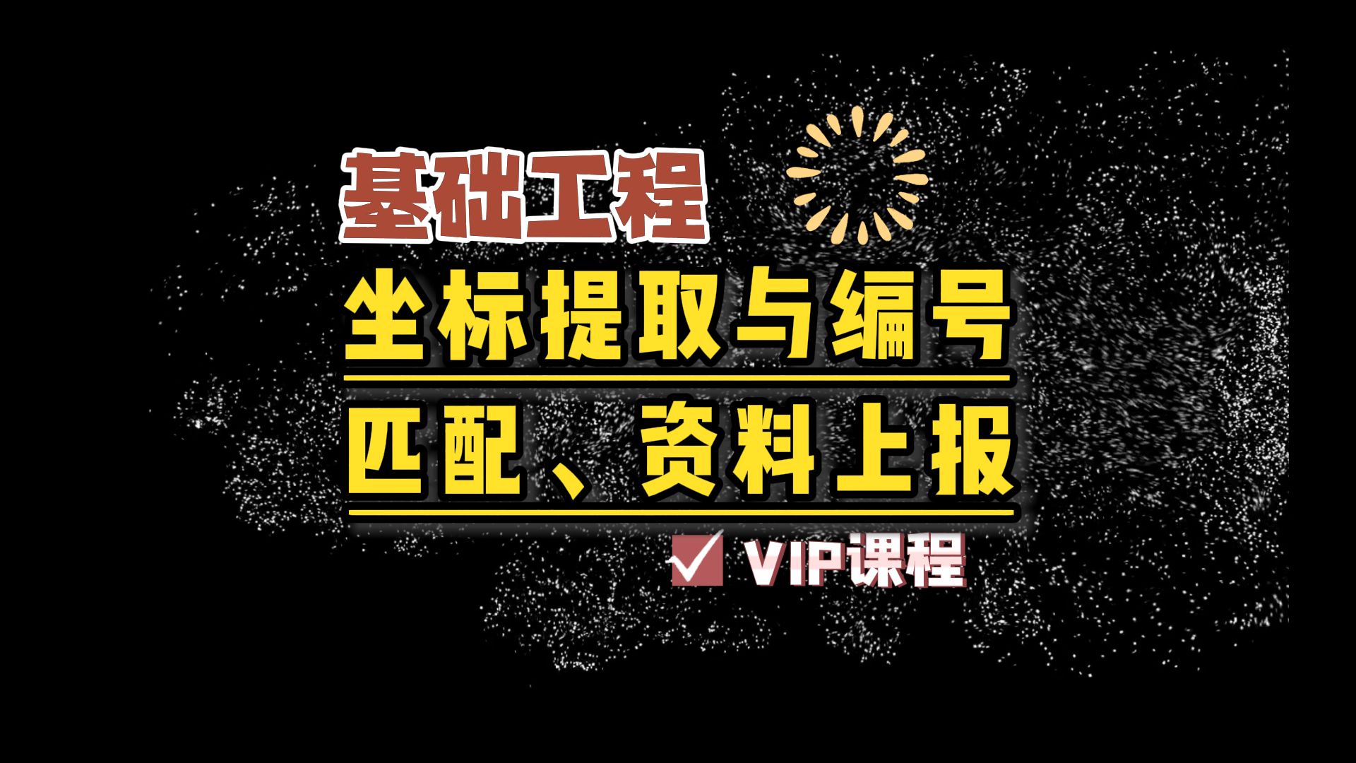 桩基工程坐标提取编号匹配及资料上报哔哩哔哩bilibili