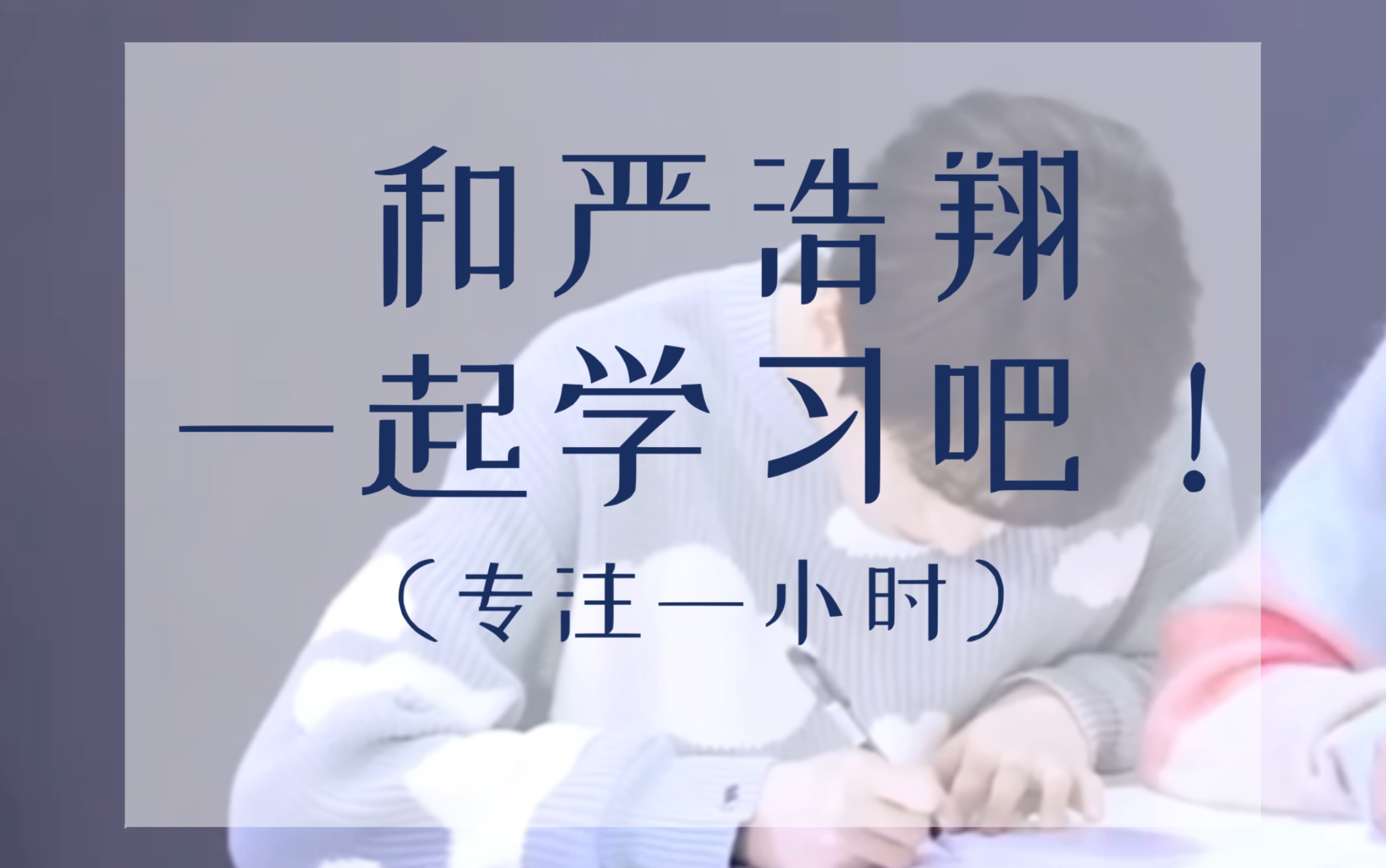 【严浩翔自习室3】端午节依然不能阻止我热爱学习的心!