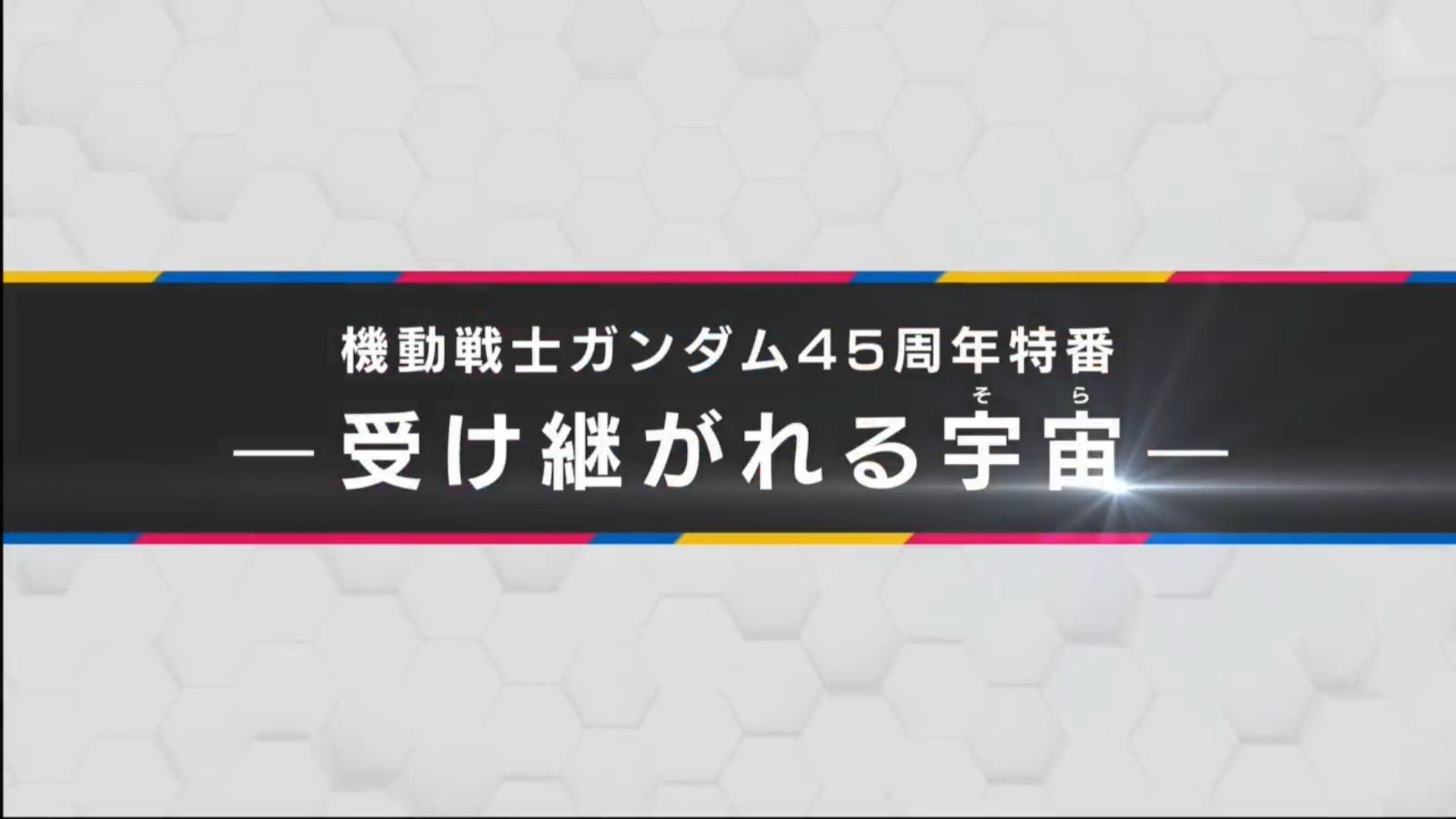 机动战士高达45周年特番~传承在宇宙~ 旁白 保志总一朗 安济知佳【详见简介】哔哩哔哩bilibili