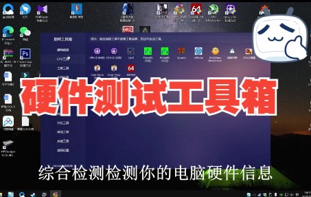 PC硬件发烧友 不可缺少的工具箱 硬件检测工具 贴吧战士必备 —DIY专用 +下载链接哔哩哔哩bilibili