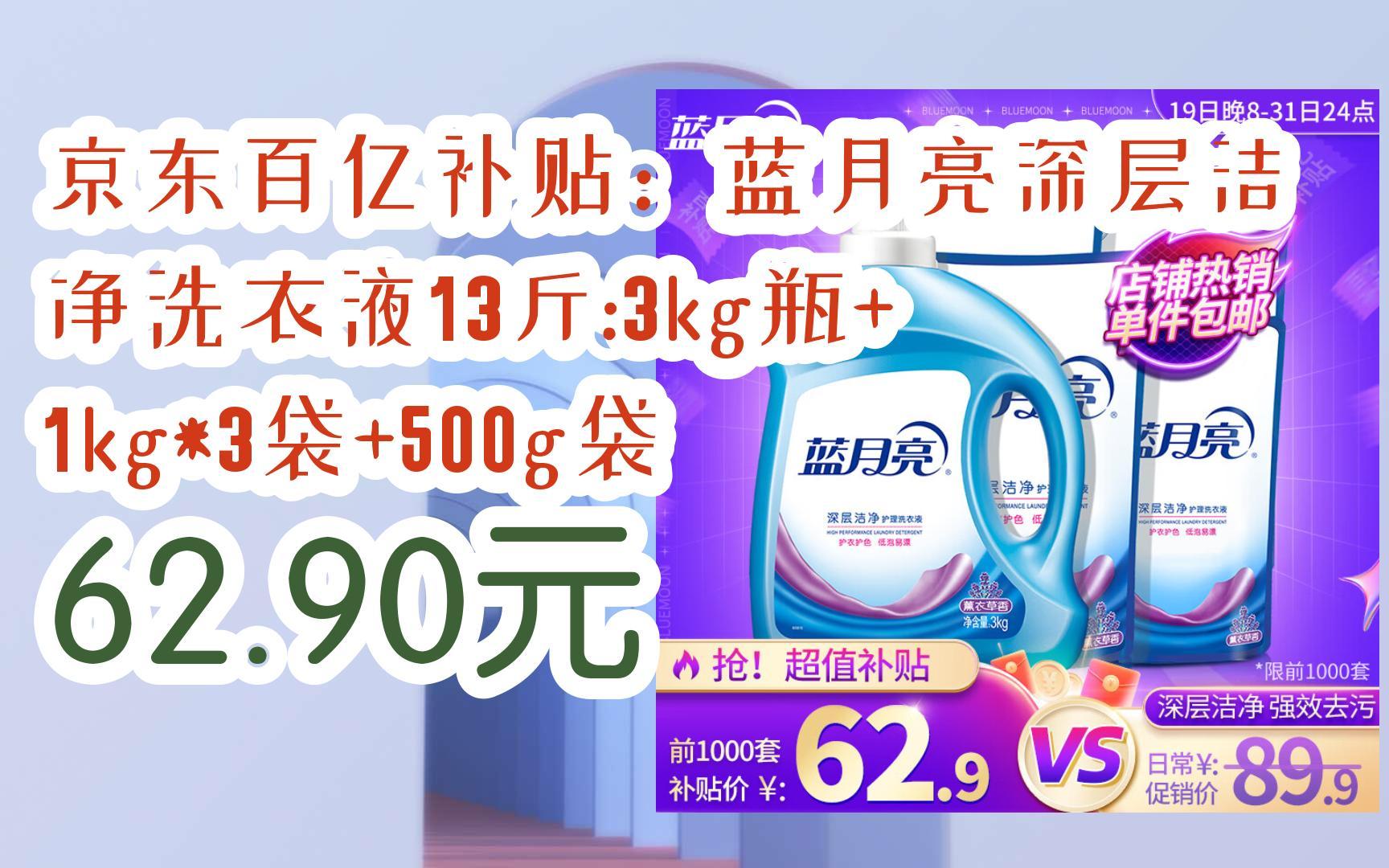 【优惠好助手】京东百亿补贴:蓝月亮深层洁净洗衣液13斤:3kg瓶 1kg*3