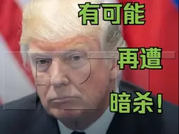 Descargar video: 美媒：美国情报部门不排除未来几周特朗普再次遭暗杀