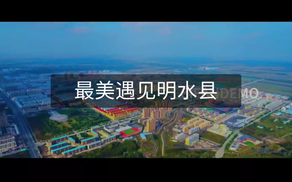 最美的风景 中国•明水哔哩哔哩bilibili