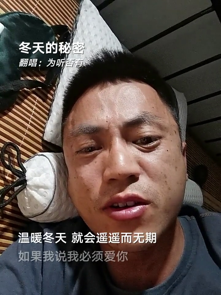 冬天的秘密周传雄这个表情确实有点那什么脚疼得睡不着布洛芬还没