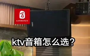 Télécharger la video: ktv音箱怎么选？20平米以上的KTV，我们推荐12寸的全频音箱