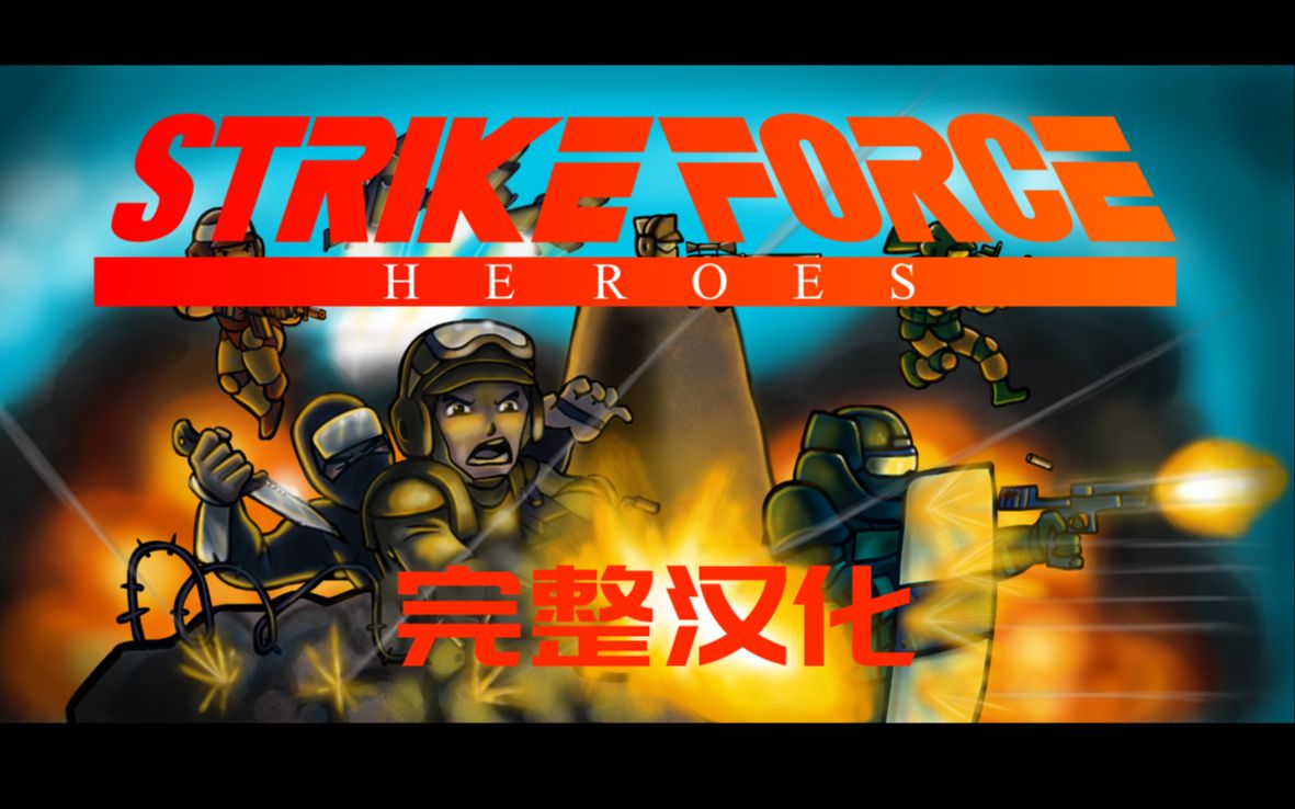 【自制汉化】《Strike Force Heroes 战火英雄》原版完整汉化单机游戏热门视频