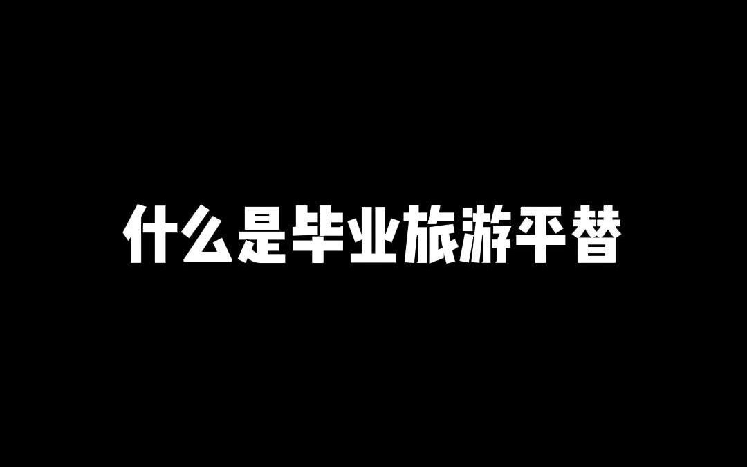 毕业旅游去哪里,人均一千玩到爽!#旅游 #旅游攻略 #平替 #毕业季哔哩哔哩bilibili