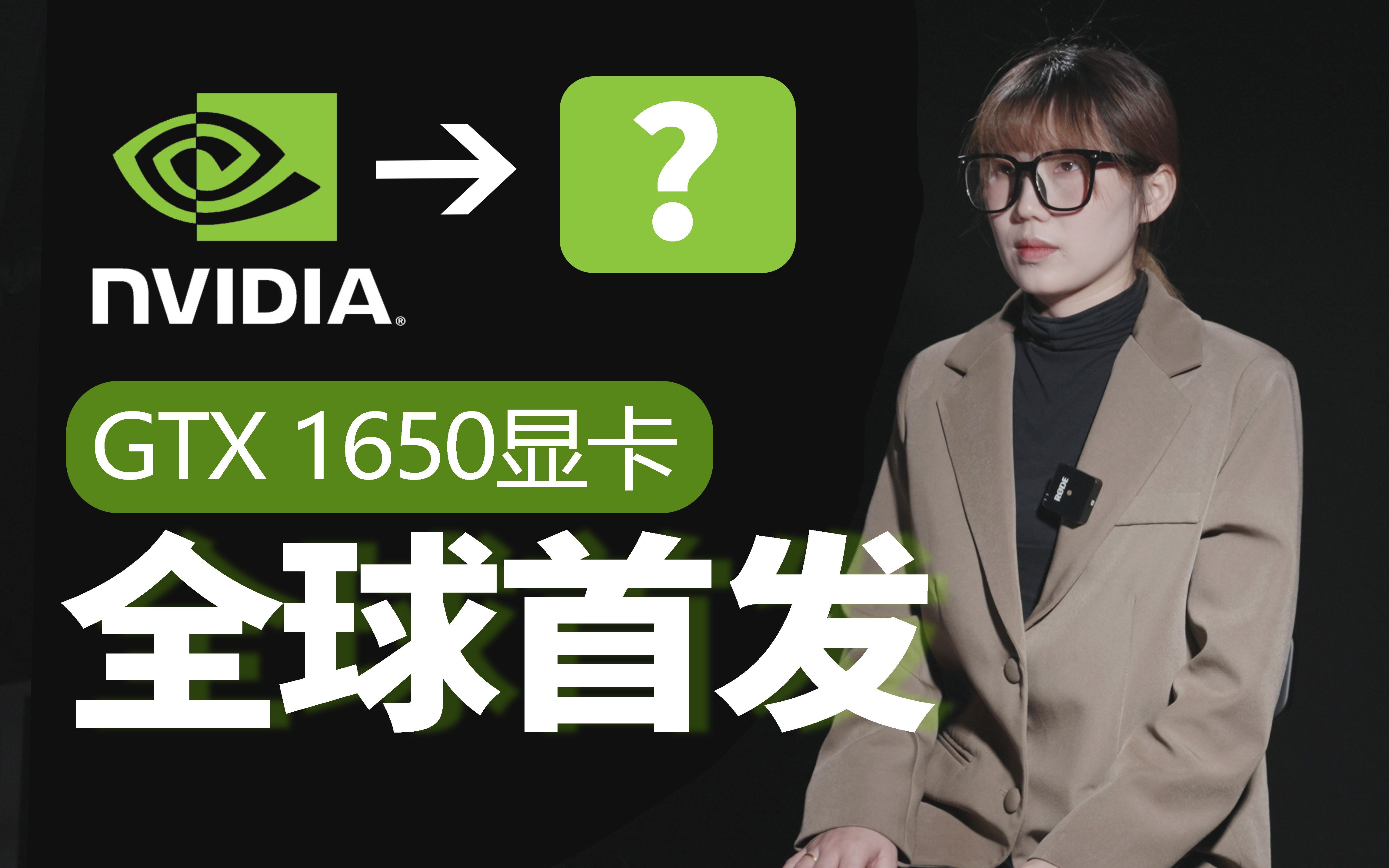 全球首发!【GTX 1650新品发布】如果给你200W让你设计NVIDIA的LOGO哔哩哔哩bilibili