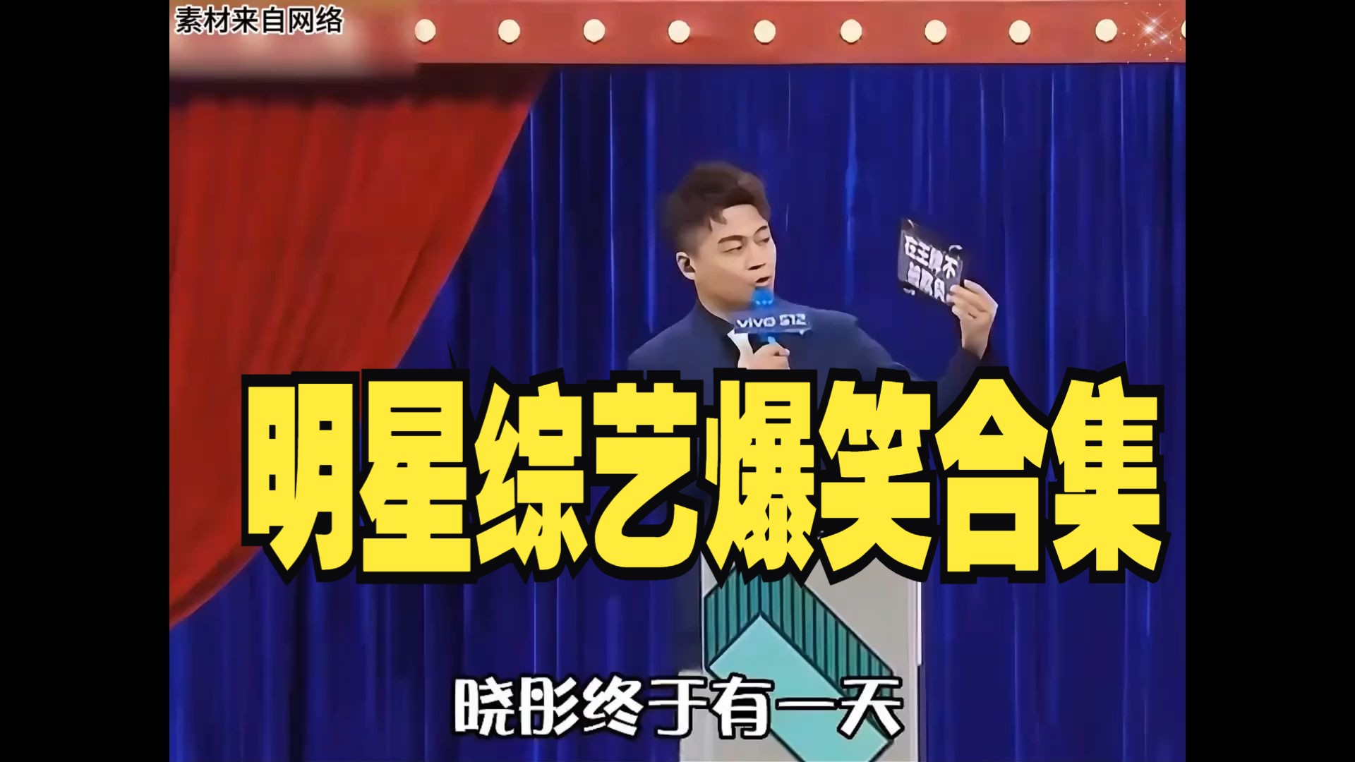 明星综艺爆笑合集