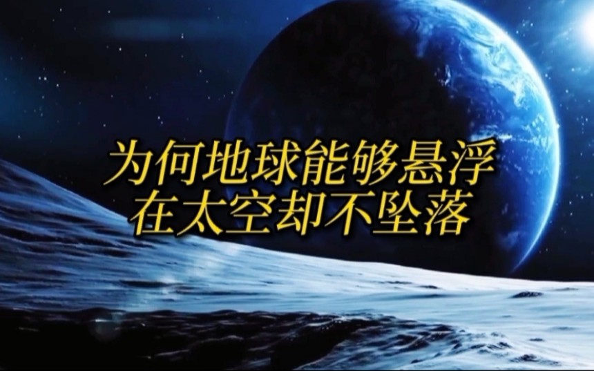 [图]为什么重大60万亿亿吨的地球能够悬浮在太空当中而不坠落，是有什么神秘的力量在控制着地球吗？