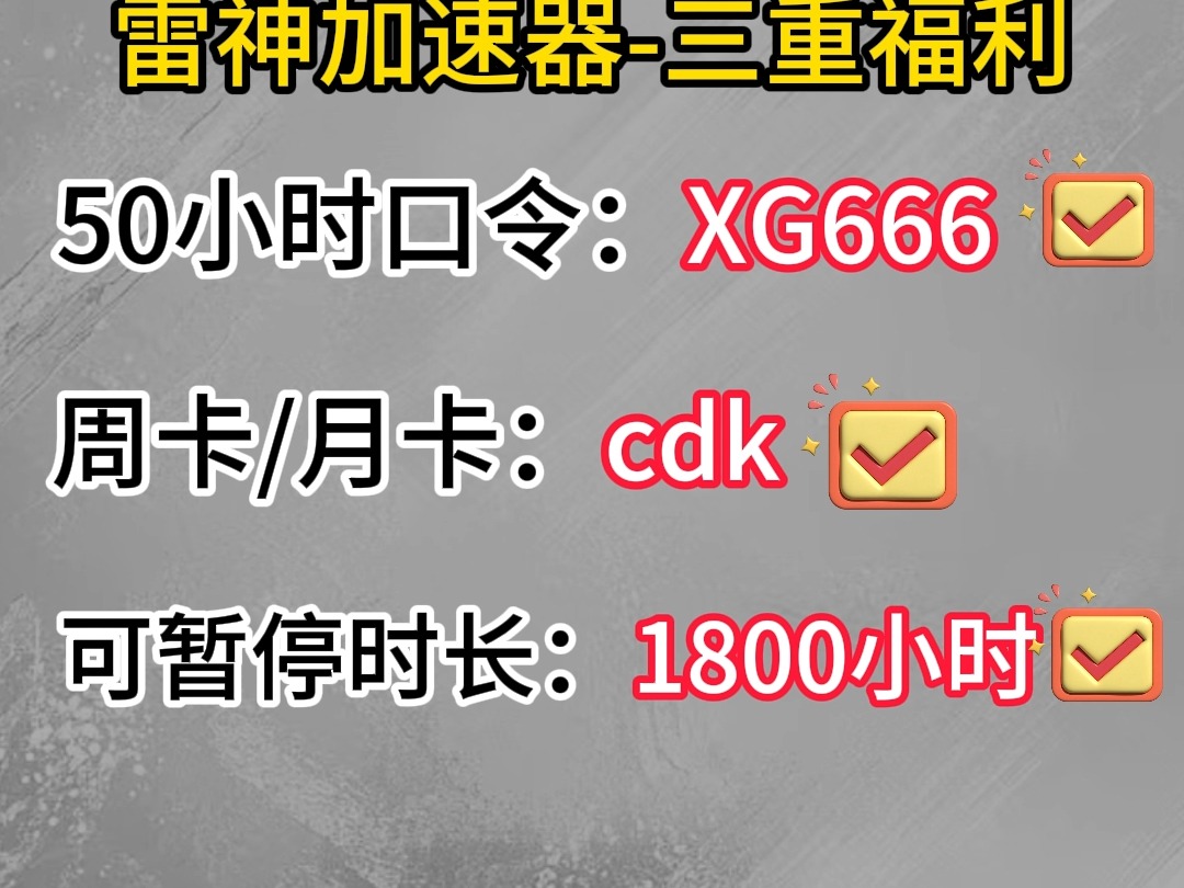 【11月8号】雷神官方福利免费大放送!50000小时免费白嫖,更多周卡月卡等你来拿,人人有份!!!电子竞技热门视频