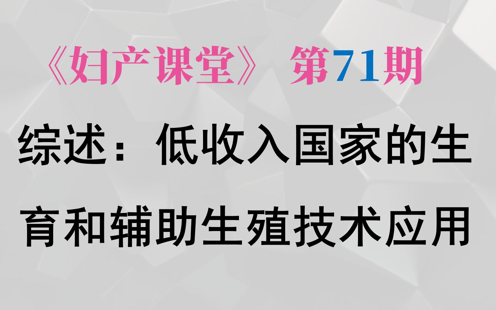 妇产科:中低收入国家的生育和ART现状哔哩哔哩bilibili