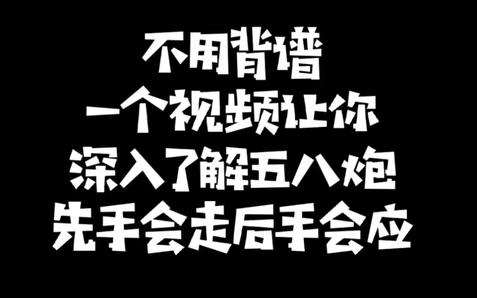 不用背谱,一个视频让你深入了解五八炮,让你先手会走,后手会应!如何快速提升象棋水平?少走弯路!真心教棋,零基础教学,带你上业九,不上业九不...