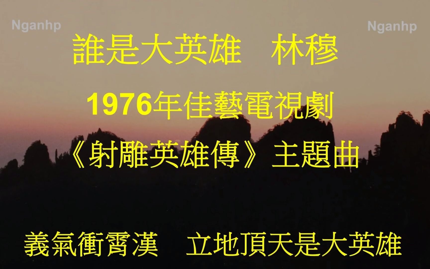 [图]谁是大英雄 -- 林穆 -- 1976年佳藝電視劇 射雕英雄傳 主題曲 加長版