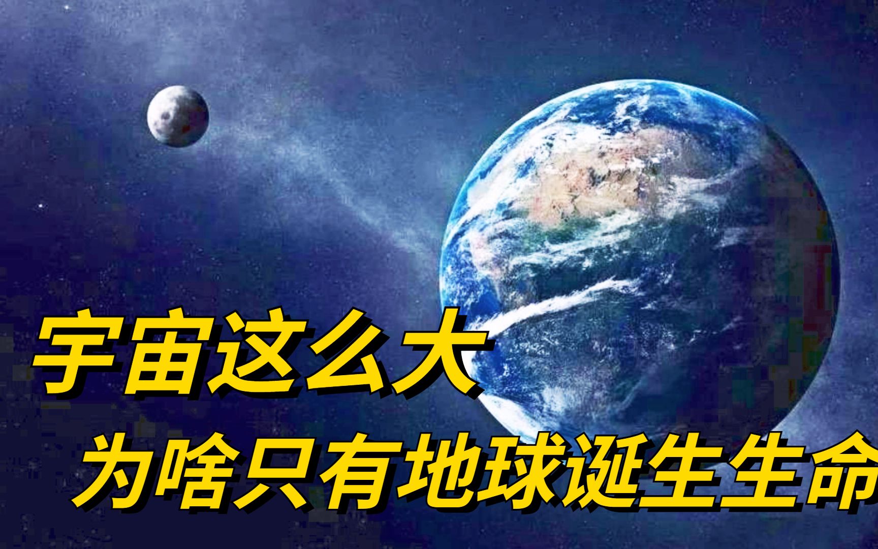 [图]宇宙这么大，为什么只有地球能诞生生命？特殊之处也许你从未听过