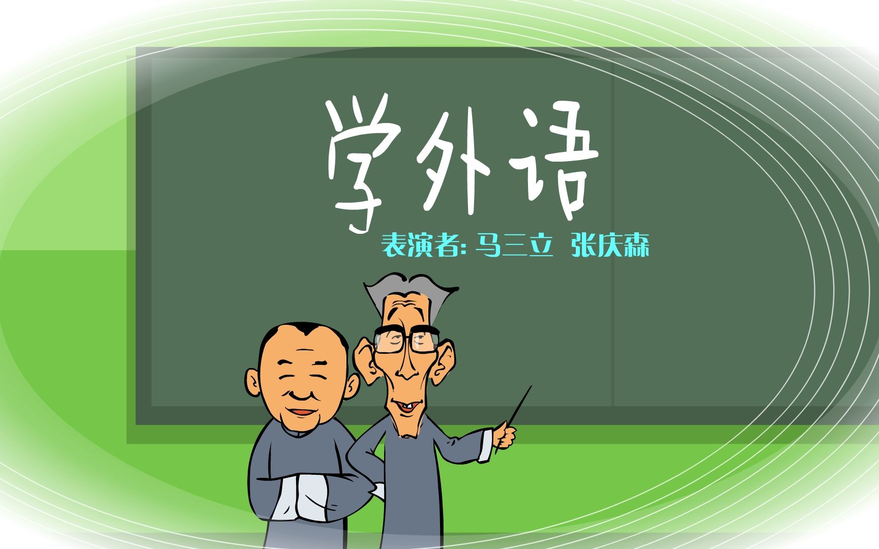 【全高清】重温快乐驿站经典相声:马三立,张庆森——学外语