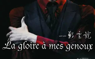 Descargar video: 【郑云龙】荣耀为我臣服｜La gloire à mes genoux｜进来欣赏摇滚帅哥