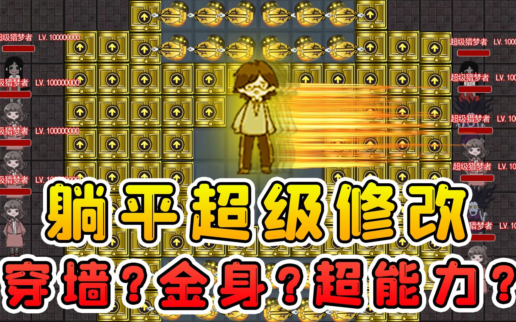 躺平超级修改版?人类速度升1000倍!还会无敌金身和穿墙单机游戏热门视频