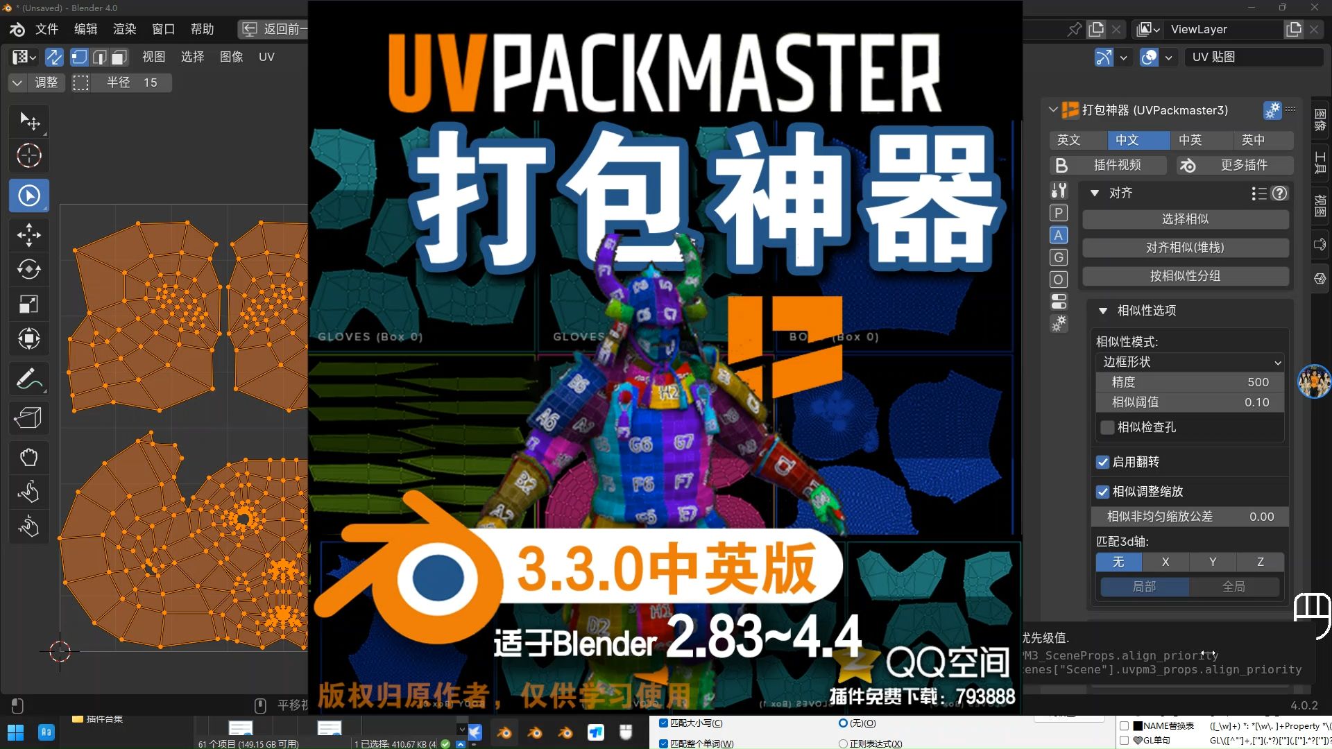 𐟓栮Š打包神器 (UVPackmaster3.3.0中英对照版)Blender中文版插件免费下载哔哩哔哩bilibili