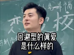 Descargar video: 回避型的真爱是什么样的