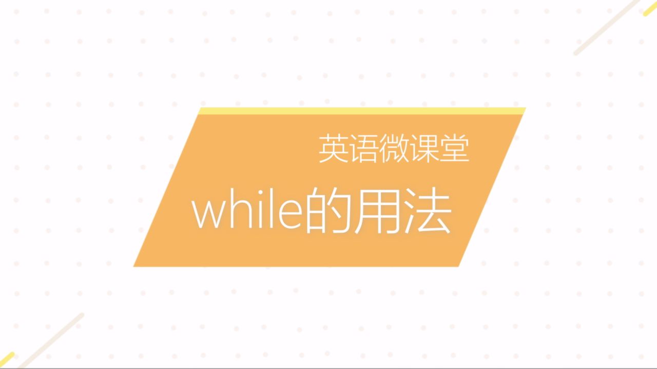 蒙以CourseMaker微课作品合集——while的用法哔哩哔哩bilibili