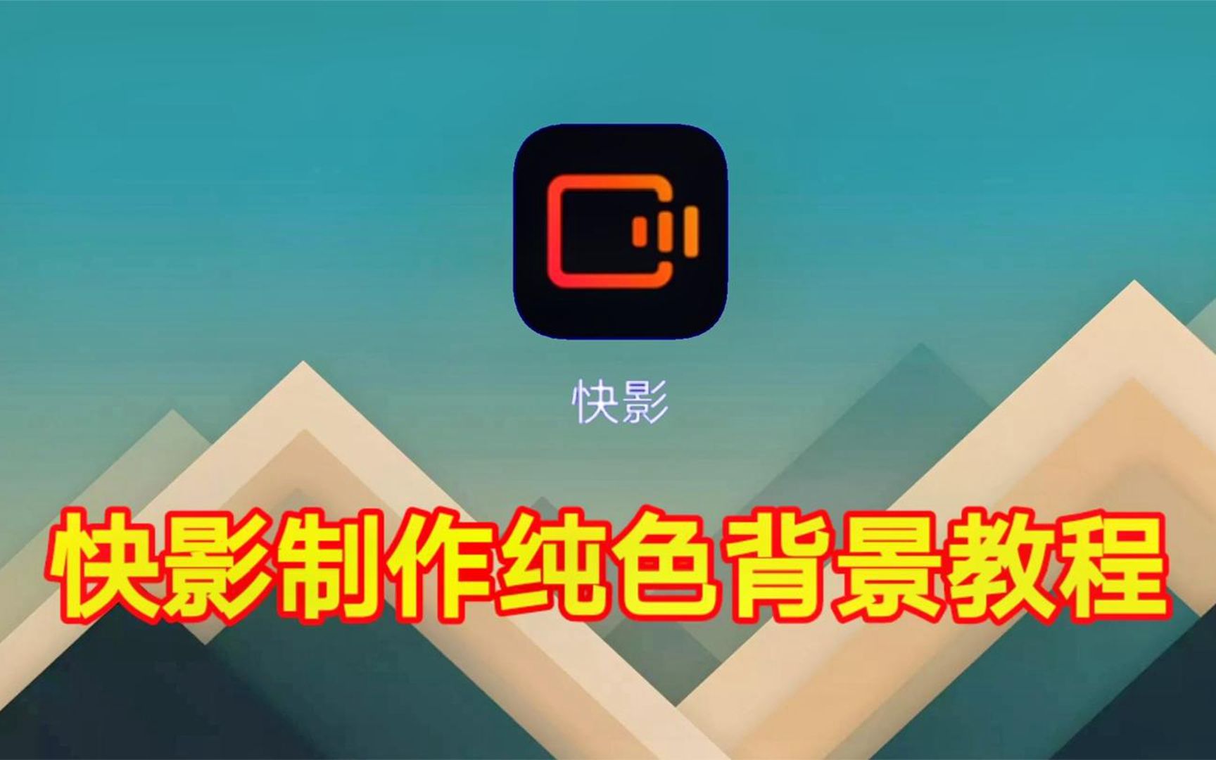 快影制作纯色背景教程,超级简单一看哔哩哔哩bilibili