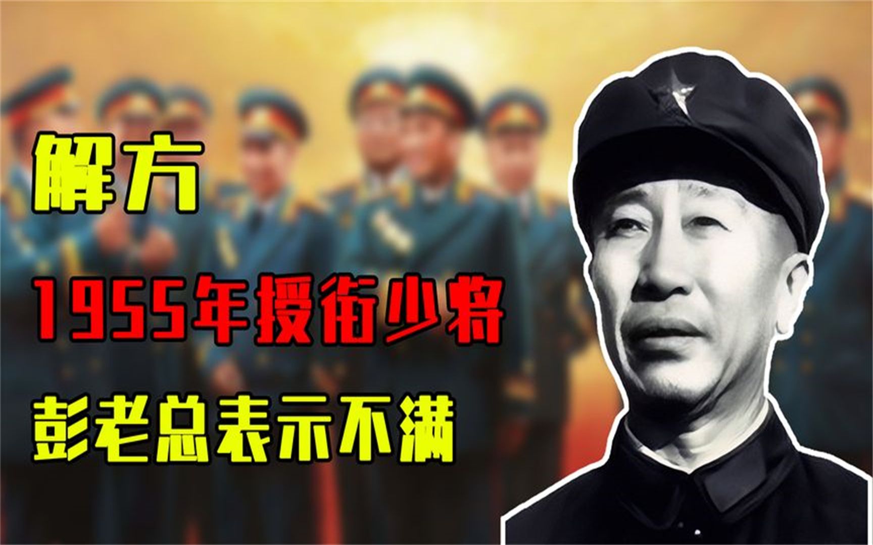 1955年,志愿军参谋授衔少将,彭老总不满:他是少将,我就是中将哔哩哔哩bilibili