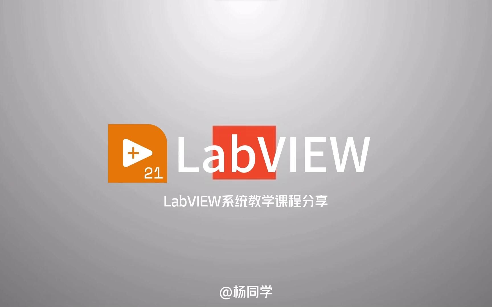 [图]《LabVIEW的编程世界》 ——04你好，条件结构！