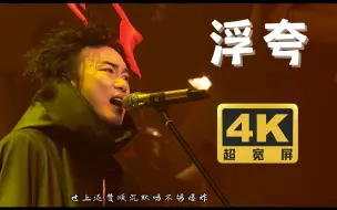 Télécharger la video: 【4K60FPS超宽屏】陈奕迅《浮夸》核能现场，用十倍苦心做突出一个！