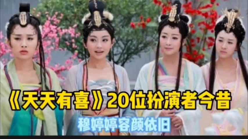 《天天有喜》20位份演者今昔,陈浩民整容成瘾,穆婷婷容颜依旧哔哩哔哩bilibili