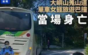 Download Video: 香港大屿山旅游巴车碾压单车女网红当场不治惨烈骑行事故