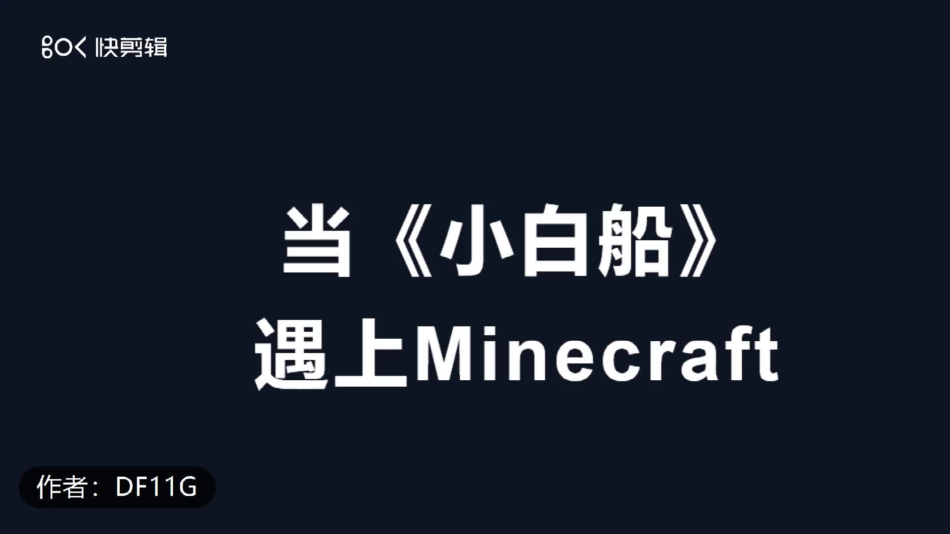 [图]当小白船遇上Minecraft