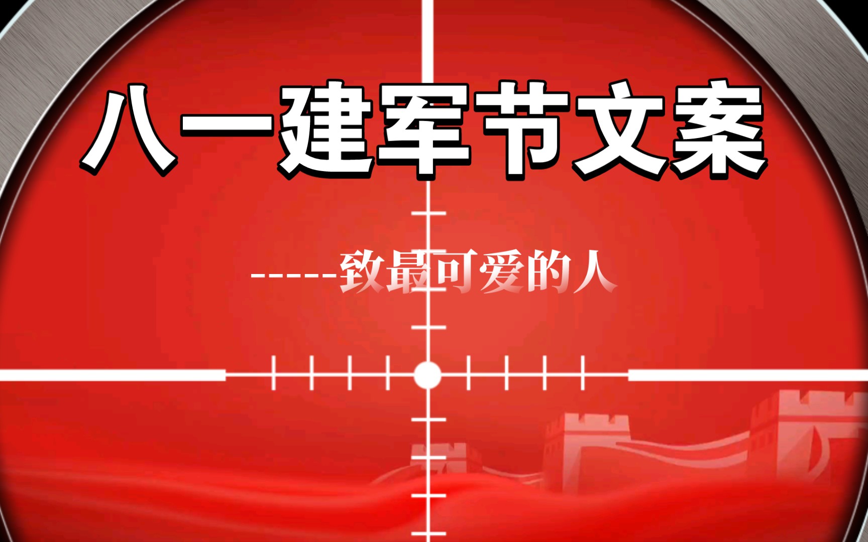 “是军人,也是人民的守护神”‖八一建军节文案致最可爱的人哔哩哔哩bilibili