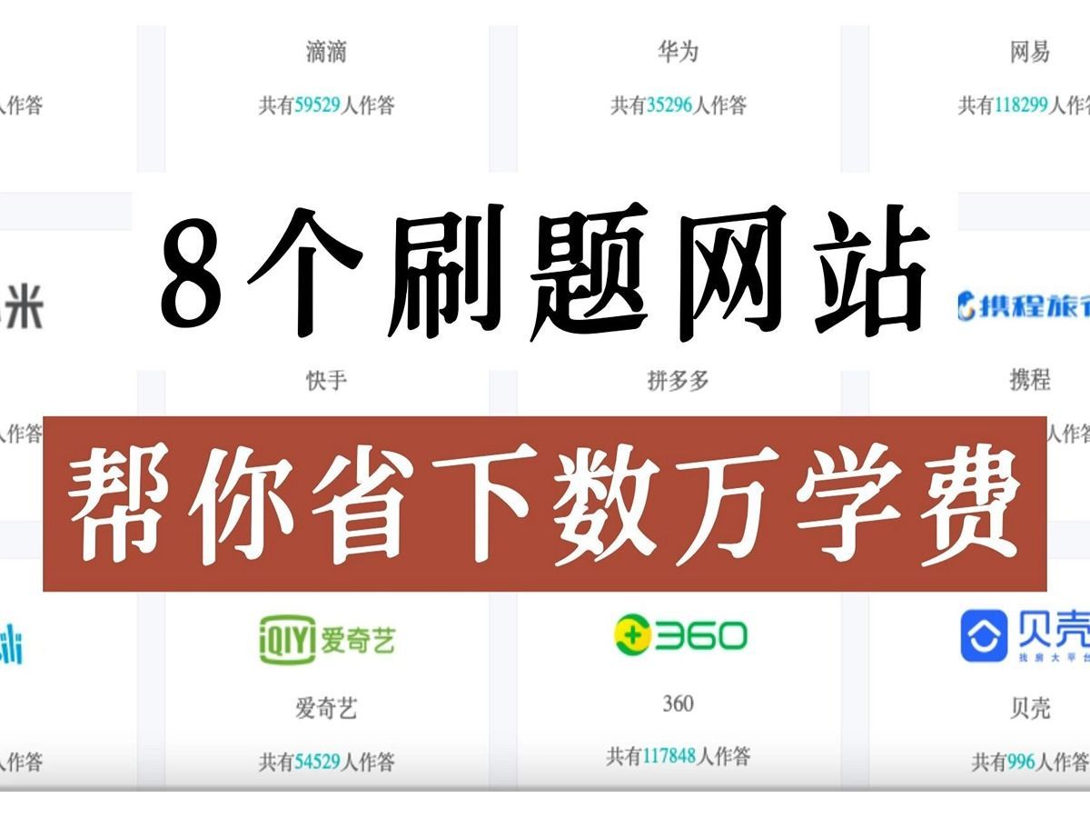 培训机构不想让你知道的8个刷题网站,包含大量精品教程,再也不用花钱报班了!一年帮你省下几万块(寒假充电ing)哔哩哔哩bilibili