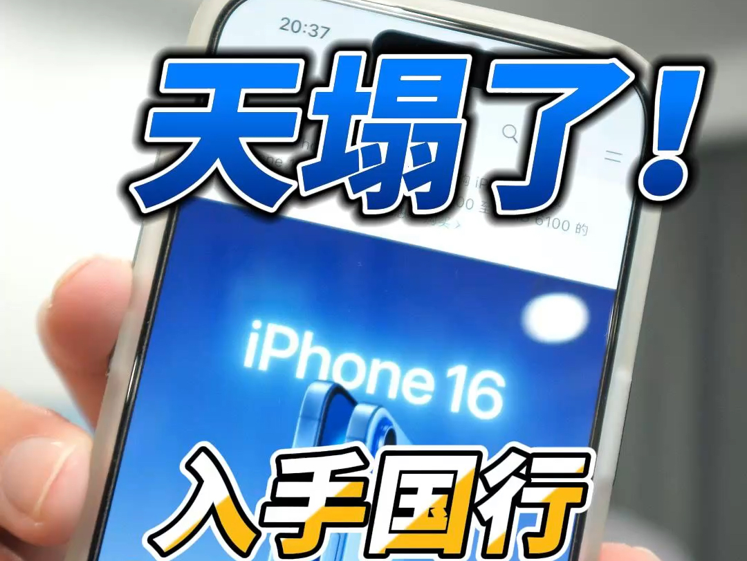 国行iPhone16不就是为了质保吗,没想到今年和港版竟然差这么大?哔哩哔哩bilibili