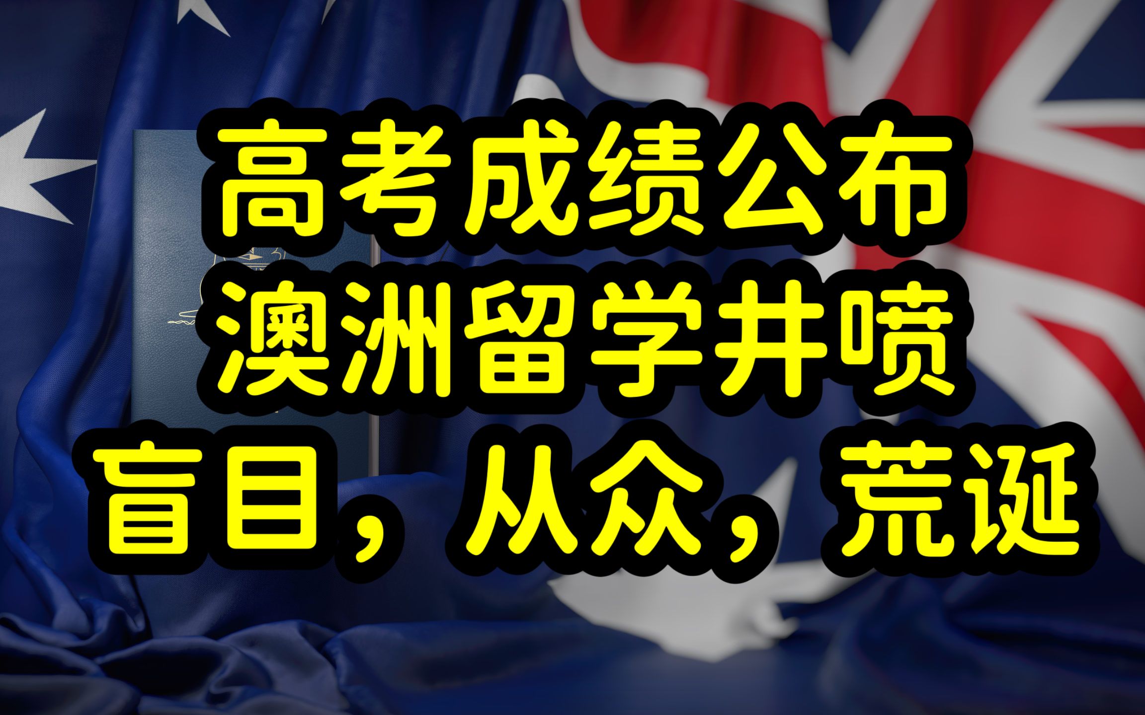 高考成绩公布,又现澳洲留学潮,澳洲留学需谨慎,切勿盲目,从众哔哩哔哩bilibili