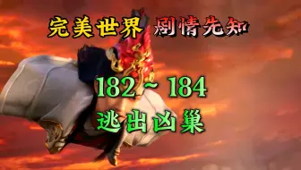 Download Video: 荒天帝182～184集剧情先知：石昊三兄弟在谪仙的追杀下成功逃出凶巢