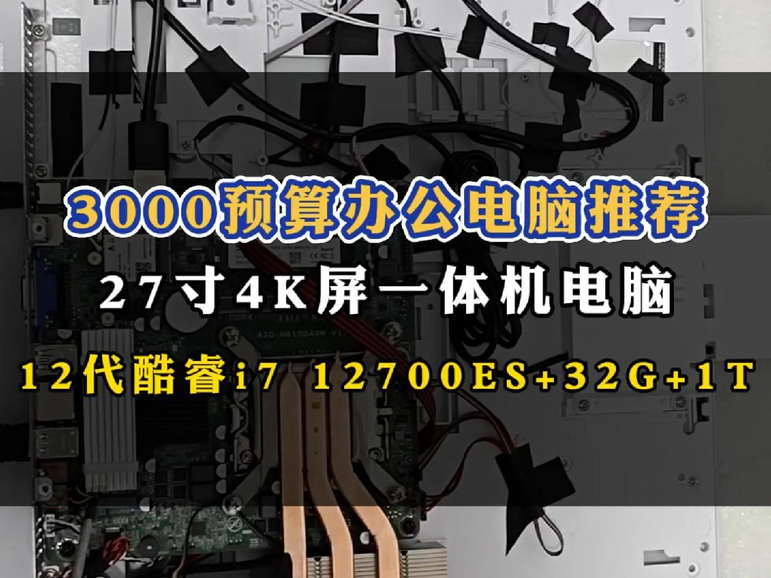 3000预算办公电脑推荐27寸4K屏一体机电脑12代酷睿i7 12700ES+32G+1T哔哩哔哩bilibili