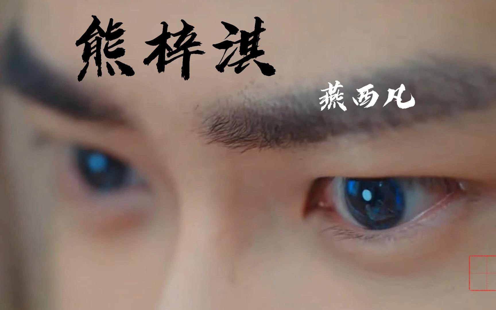 【踏山河丨燕西凡】熊梓淇天醒之路打戏不错的哦,推荐看看天醒之路.