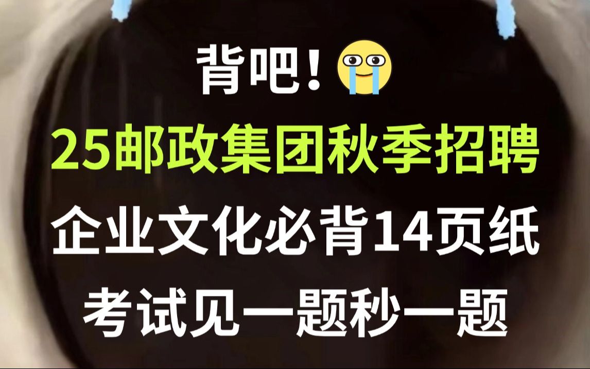 【25中国邮政集团秋季招聘考试】企业文化必背14页纸 无痛听高频考点 听完考试见一题秒一题!25中国邮政集团有限公司校园招聘综合知识行测英语能力特...