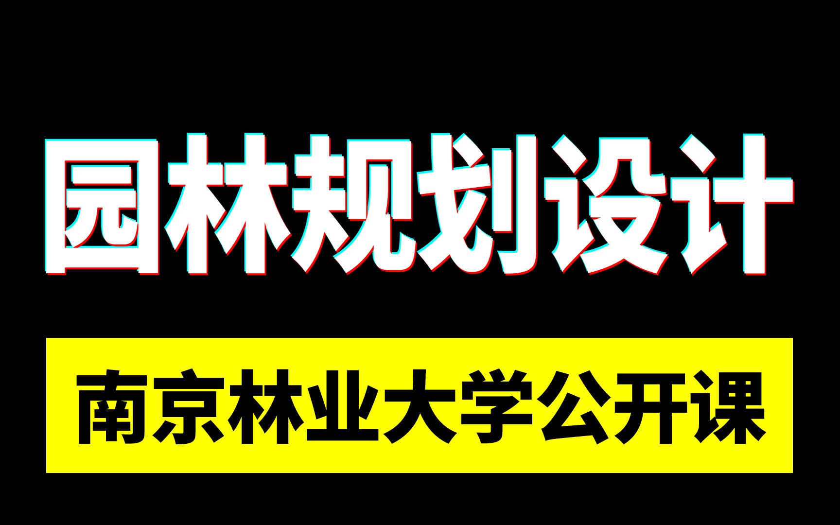 国家级精品公开课 | 南京林业大学:园林规划设计哔哩哔哩bilibili