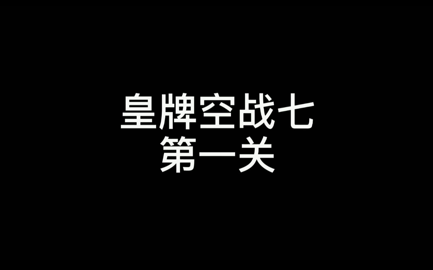 [图]皇牌空战7未知空域，第一关剧情和通关视频