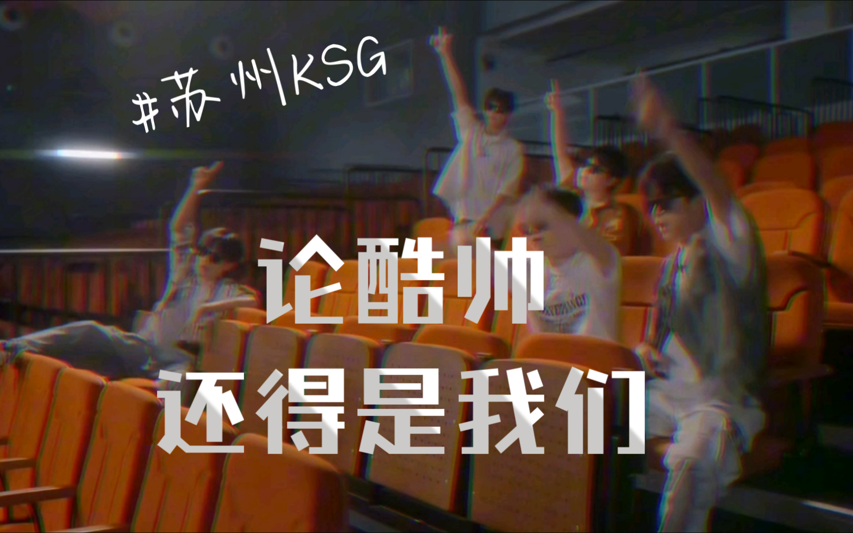 【苏州KSG】论酷帅还得是我们