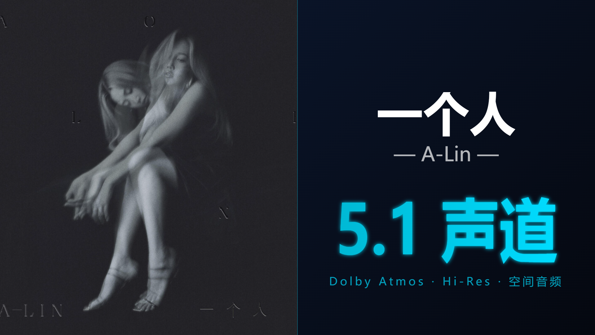 [Hi-Res + 5.1声道] 一个人 - A-Lin | DTS/Dolby Atmos杜比环绕全景声试音音频可视化