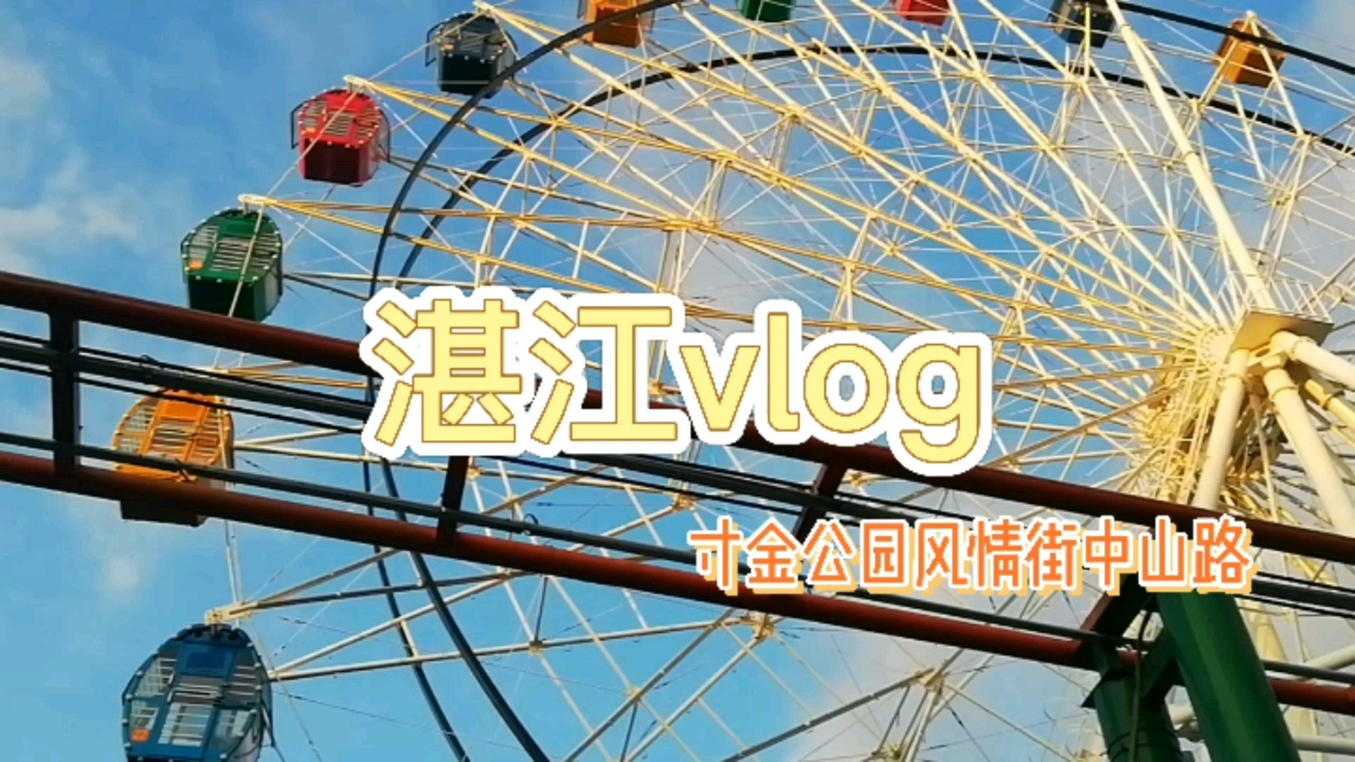 湛江vlog|旅游|寸金公园|中山路|民国风情街 ＂带你去看摩天轮和街道,就我们.＂哔哩哔哩bilibili