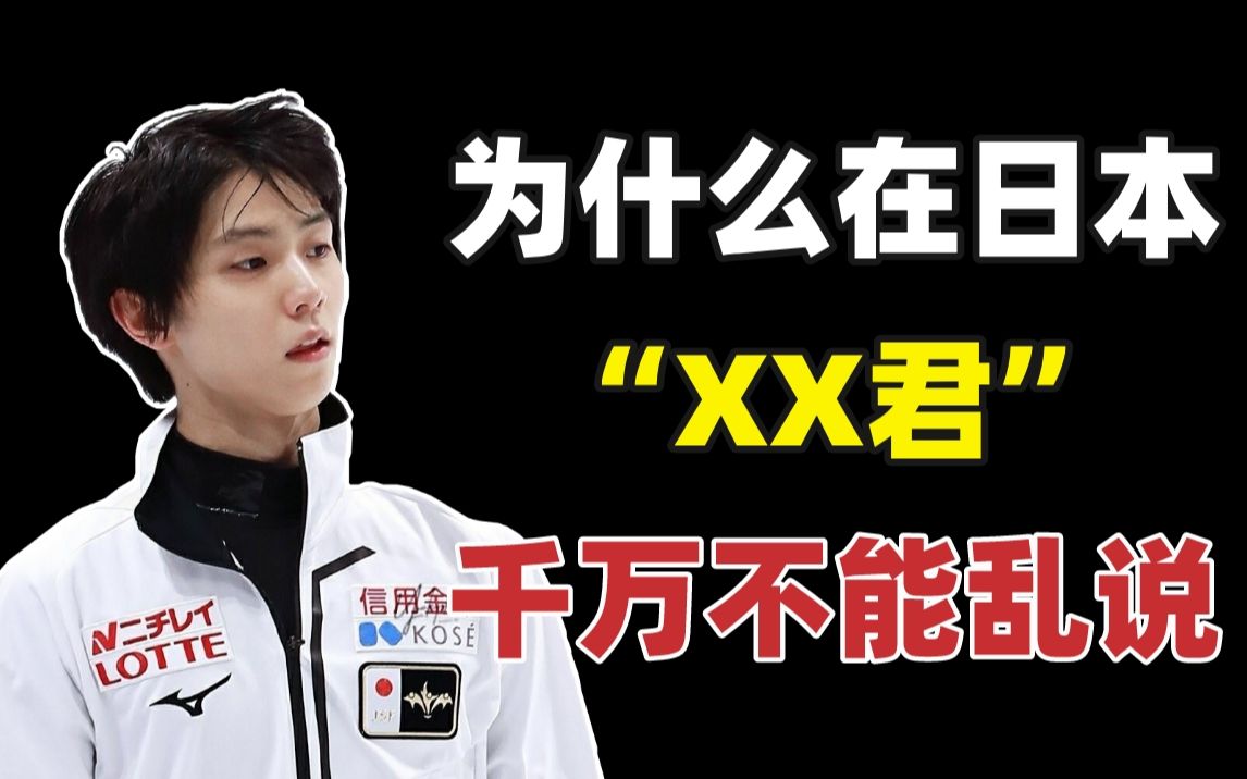 【日语】为什么在日本 “XX君” 千万不能乱说!?哔哩哔哩bilibili