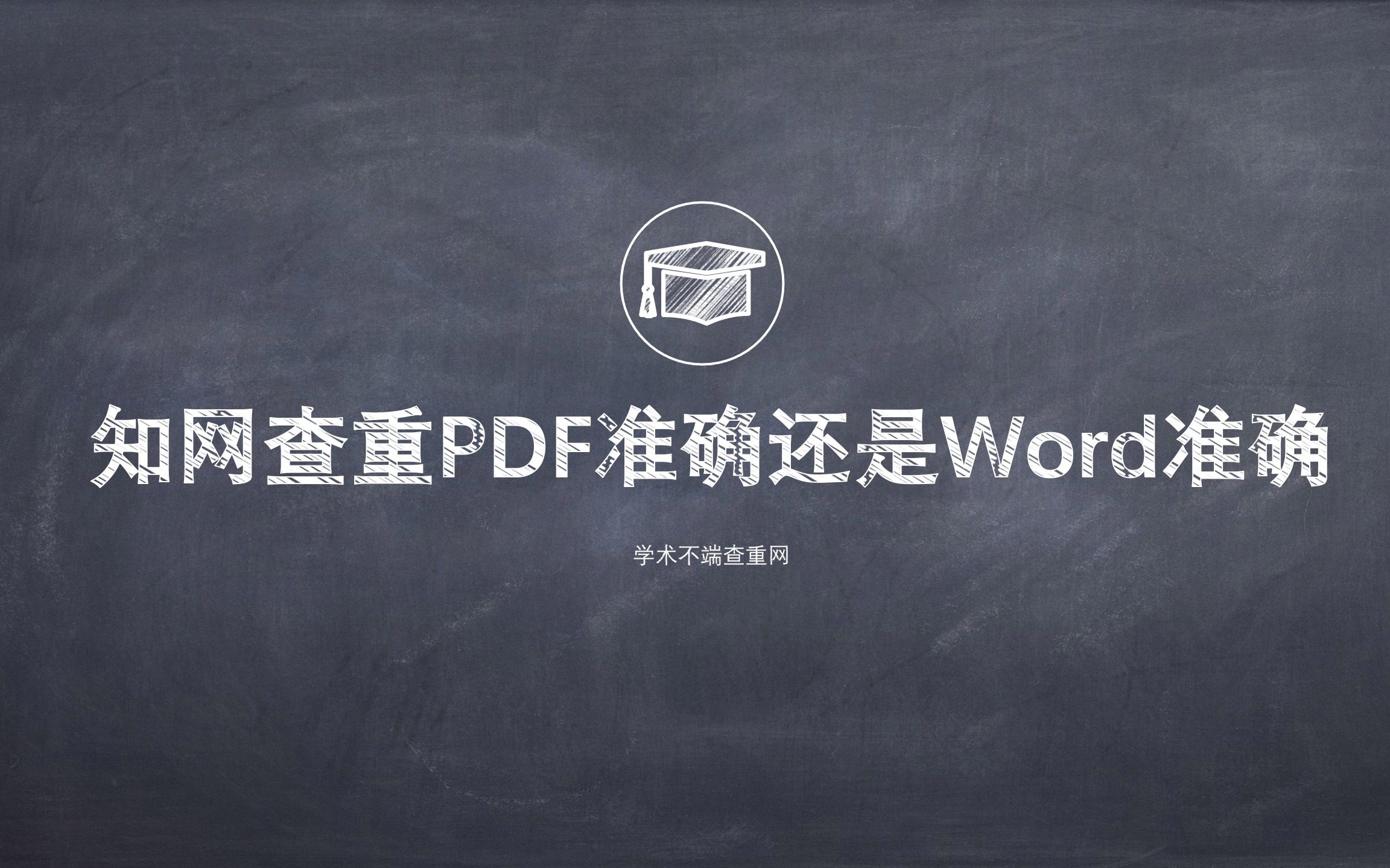 知网查重PDF准确还是Word准确哔哩哔哩bilibili