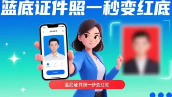 证件照片蓝底换红底_无需安装软件轻松搞定