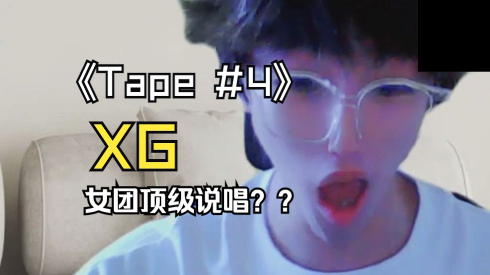 外星人看XG《Tape #4》!!Harvey将成为巨星?!【Reaction】哔哩哔哩bilibili