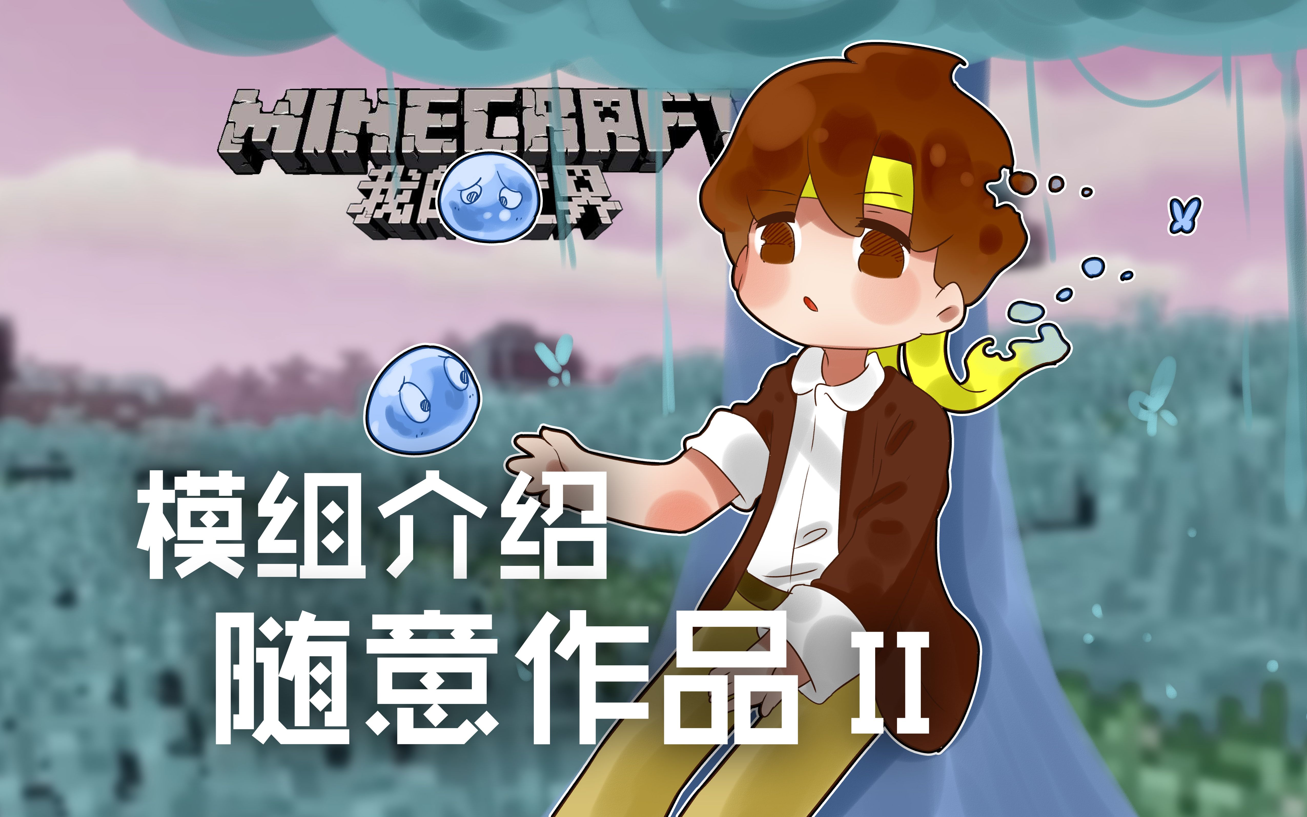 [图]★我的世界★Minecraft《籽岷的模组介绍 随意作品Ⅱ》